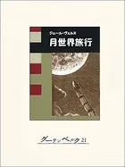 月世界旅行