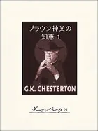 ブラウン神父の知恵