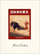 日はまた昇る