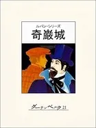 奇巌城