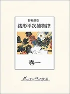銭形平次捕物控