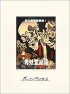 岡本綺堂怪談集