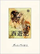 西遊記