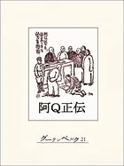 阿Q正伝