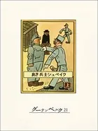 良き兵士シュベイク