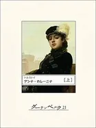 アンナ・カレーニナ