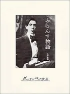 ふらんす物語