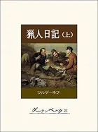猟人日記