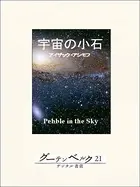 宇宙の小石