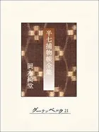 半七捕物帳 【完全版】全集