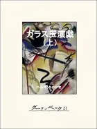 ガラス玉演戯