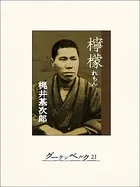 檸檬 梶井基次郎傑作集