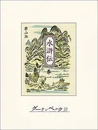 水滸伝