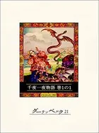 千夜一夜物語