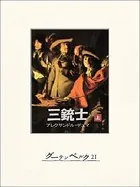 三銃士