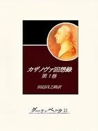カザノヴァ回想録