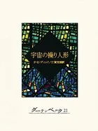 宇宙の操り人形