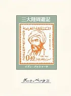 三大陸周遊記