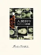 人間狩り