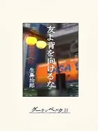 友よ背を向けるな