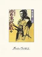 決闘者 宮本武蔵
