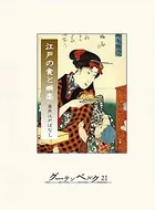 江戸の食と娯楽