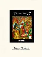 マハーバーラタ