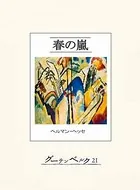 春の嵐