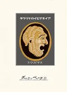 タウリケのイピゲネイア