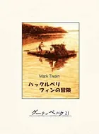 ハックルベリ・フィンの冒険