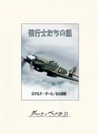飛行士たちの話