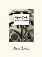 ウォー・ゲーム