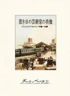 若き日の芸術家の肖像