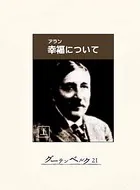 幸福について