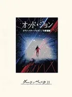 オッド・ジョン