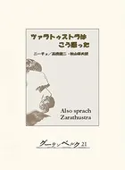ツァラトゥストラはこう語った