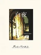 白夜