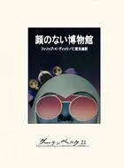 顔のない博物館