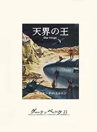 天界の王