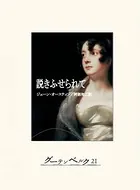 説きふせられて