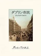 ダブリン市民