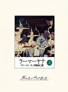 ラーマーヤナ