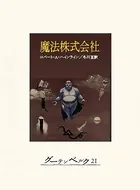 魔法株式会社