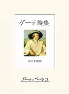 ゲーテ詩集