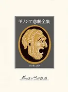 ギリシア悲劇全集