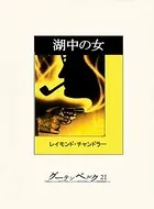 湖中の女