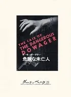 危険な未亡人