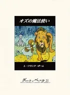 オズの魔法使い