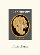 バッコスの狂信女たち