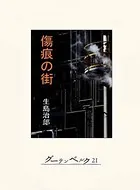 傷痕の街